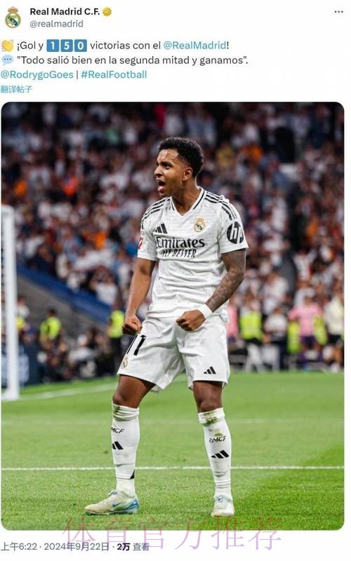 罗德里戈达皇马西甲150场里程碑 贡献29球26助攻