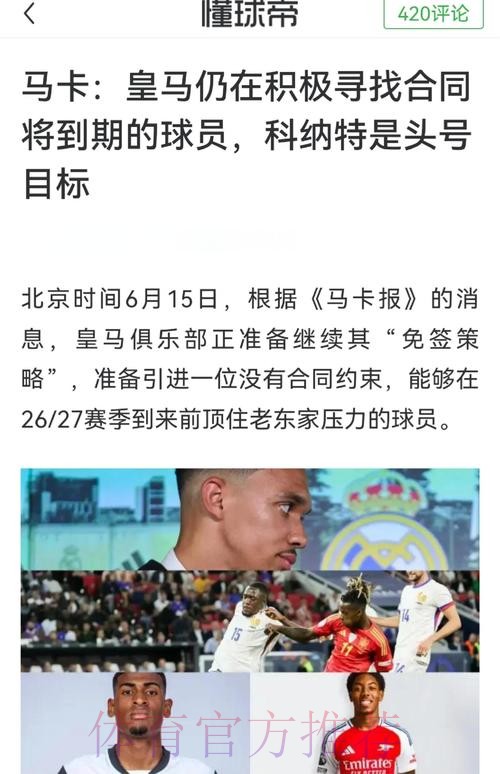 科纳特深受皇马管理层喜爱 最可行方案是明夏免签 科纳特深受皇马管理层喜爱 最可行方案是明夏免签